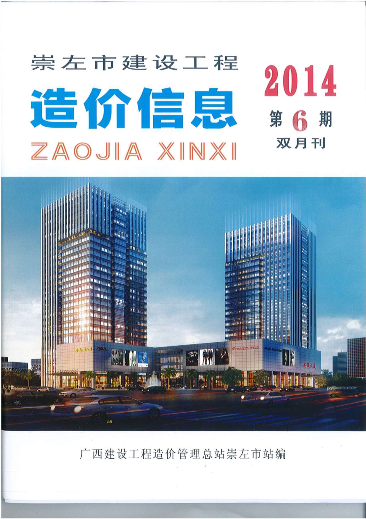 崇左市2014年第6期信息价封面