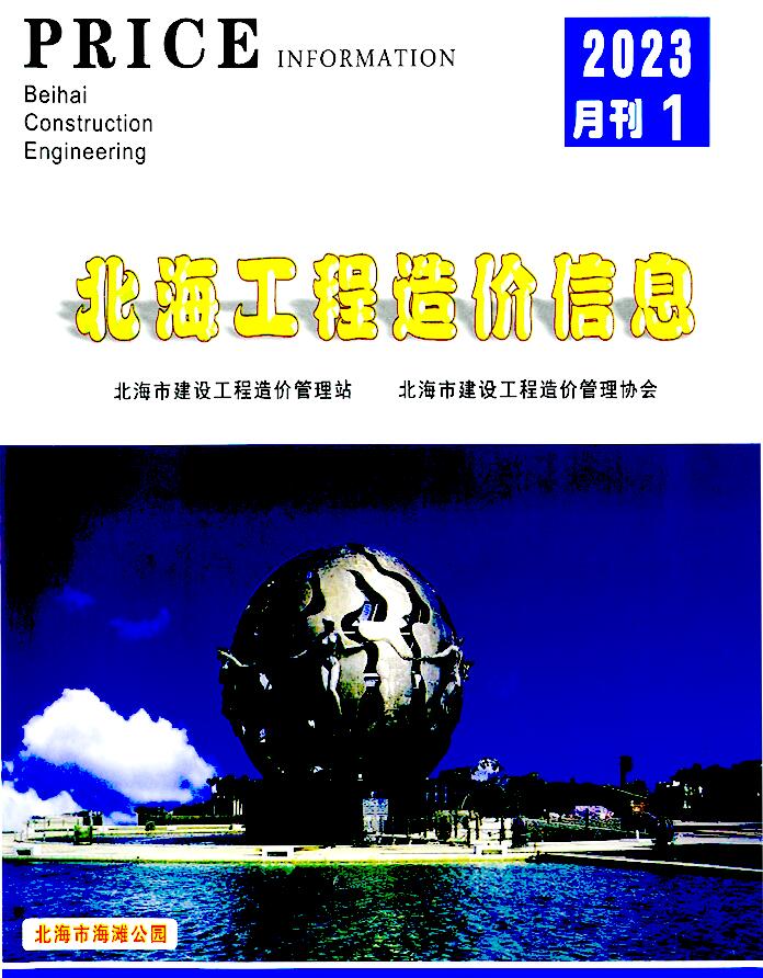 北海市2023年1月信息价封面