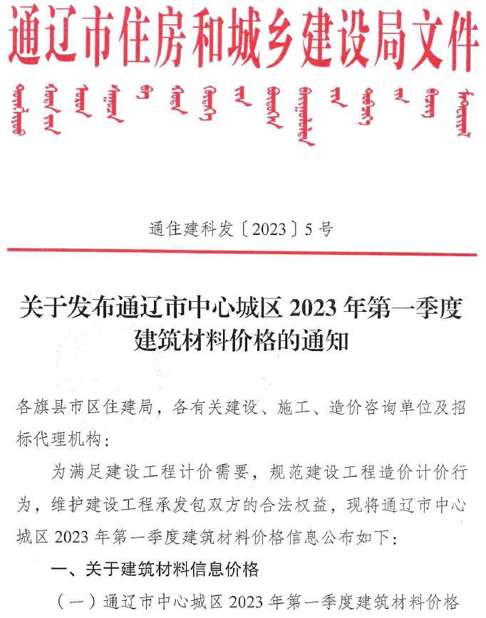 通辽2023年1季度1、2、3月工程信息价_通辽市信息价期刊PDF扫描件电子版