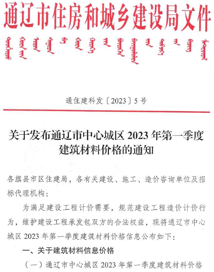 通辽2023年1季度1、2、3月信息价封面