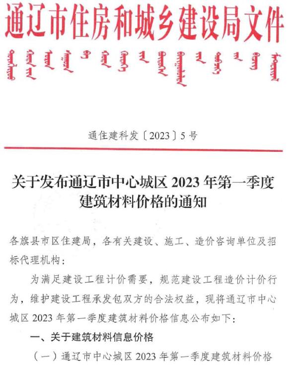 通辽2023年1季度1、2、3月材料信息价_通辽市材料信息价期刊PDF扫描件电子版