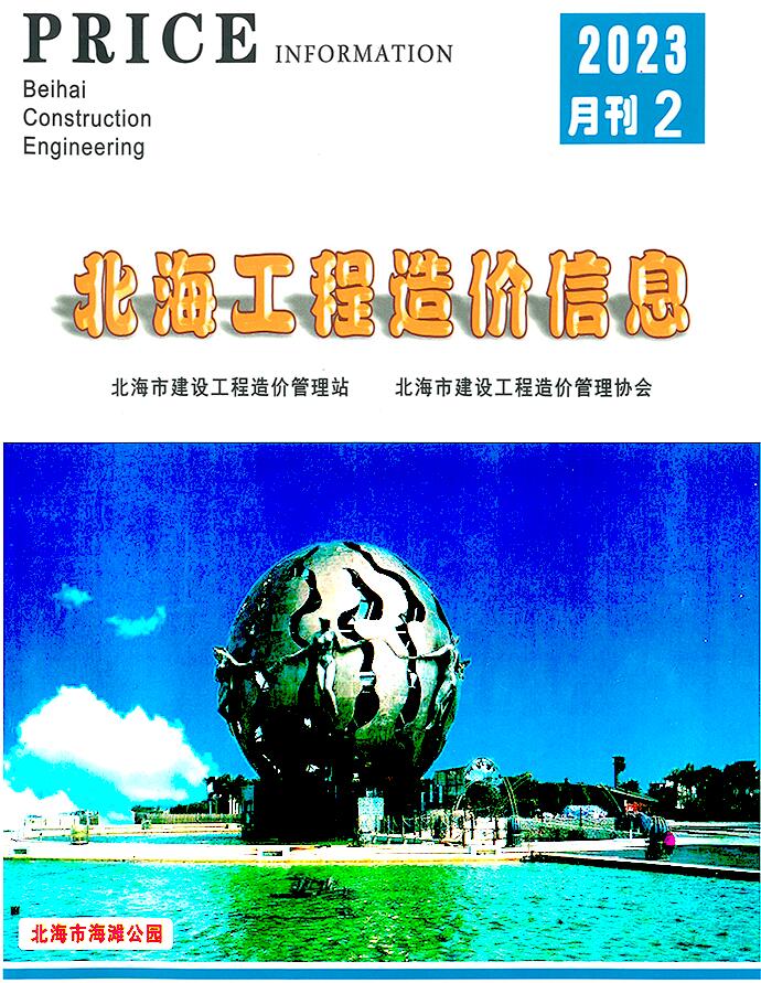 北海市2023年2月信息价封面
