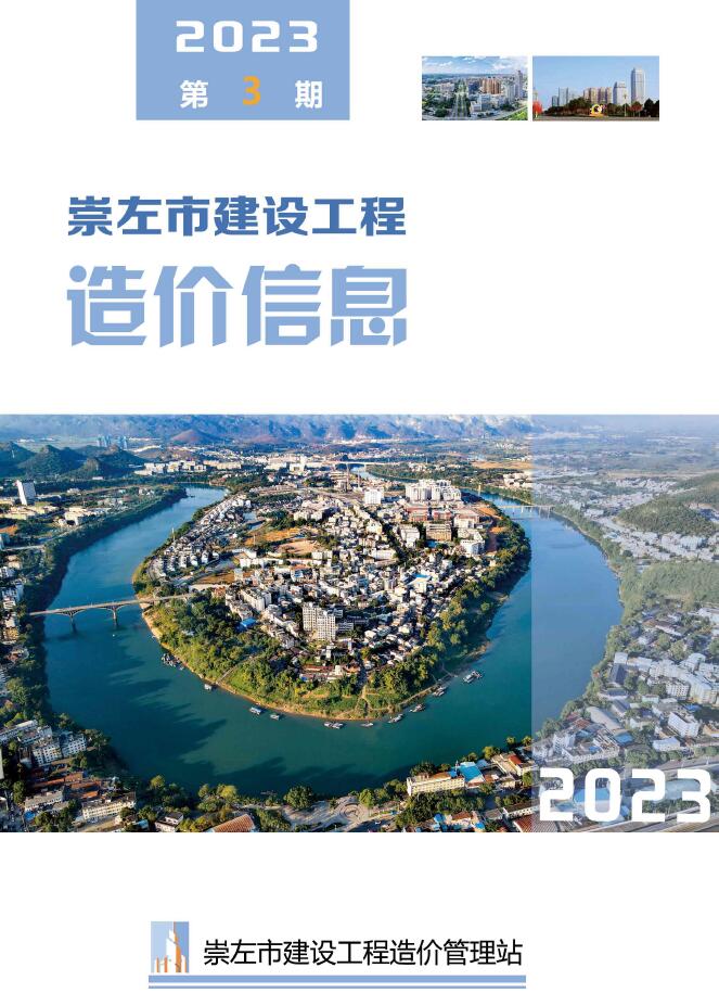 崇左市2023年3月信息价封面