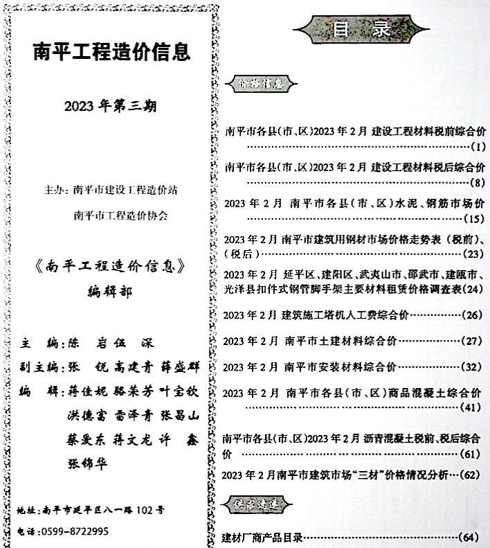 南平市2023年3月信息价工程信息价_南平市信息价期刊PDF扫描件电子版