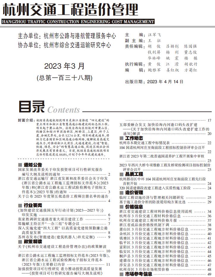杭州2023年3期交通信息价封面
