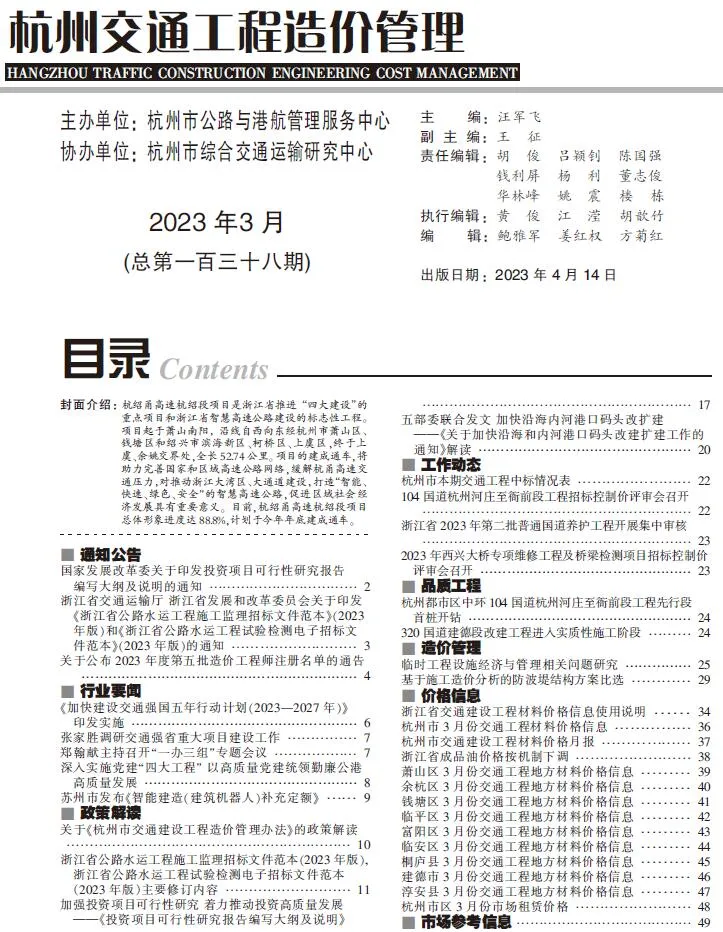 杭州2023年3期交通信息价封面