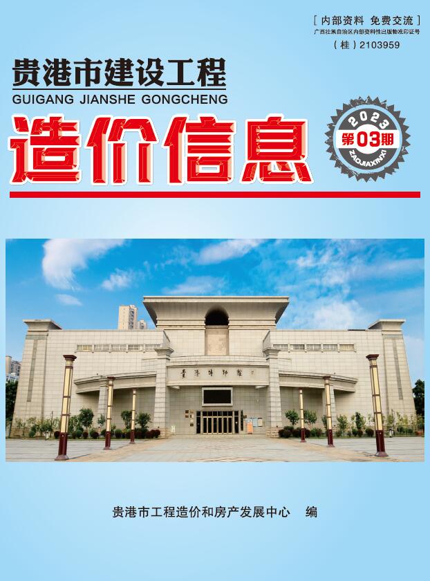 贵港市2023年3月工程信息价_贵港市信息价期刊PDF扫描件电子版