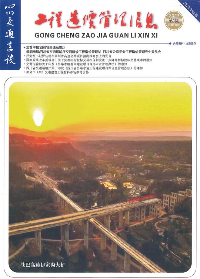 四川2023年1期交通1、2、3月信息价电子版pdf扫描件