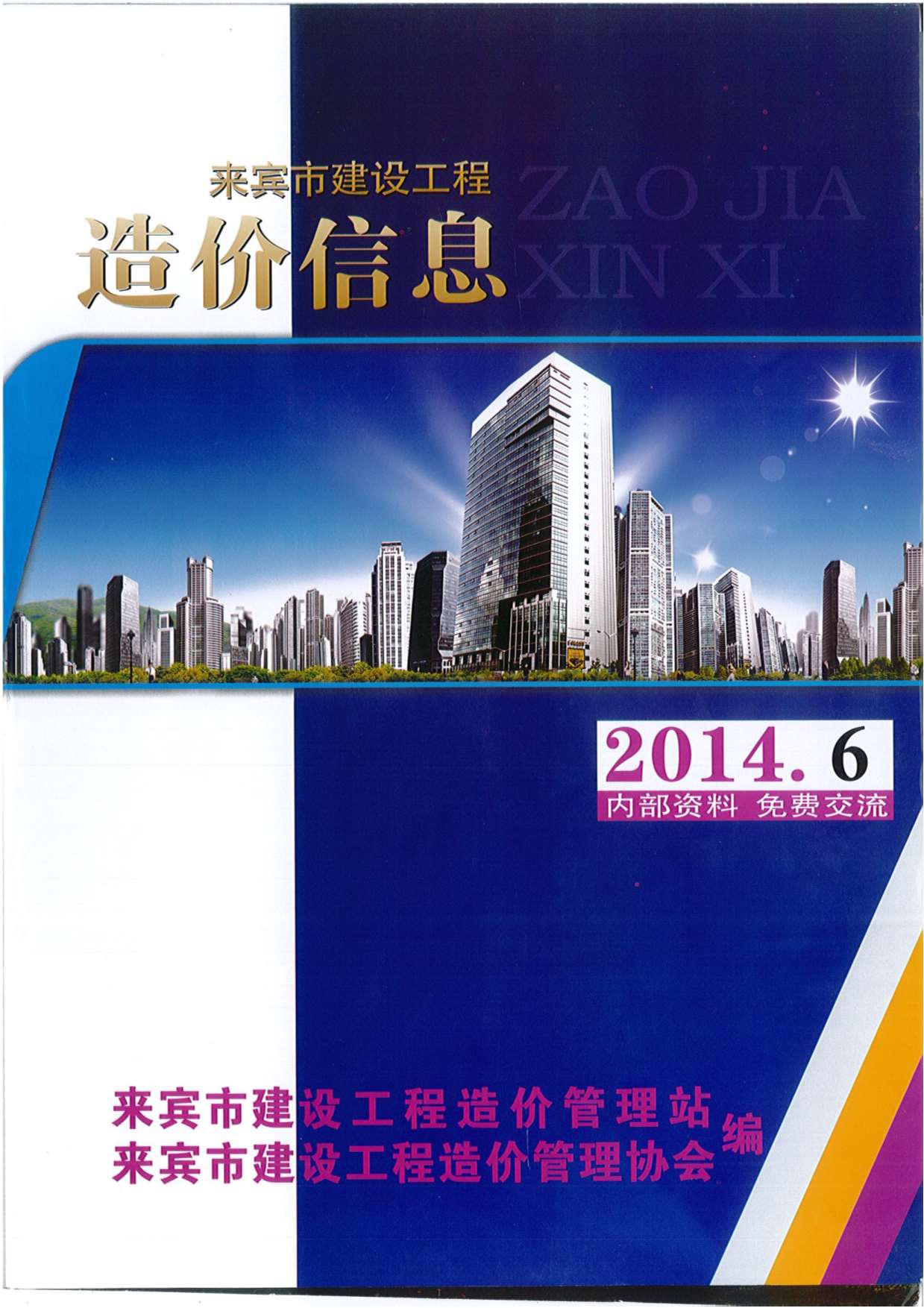 来宾市2014年第6期信息价封面