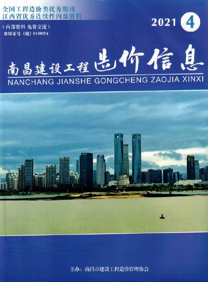 南昌市2021年第4期信息价封面
