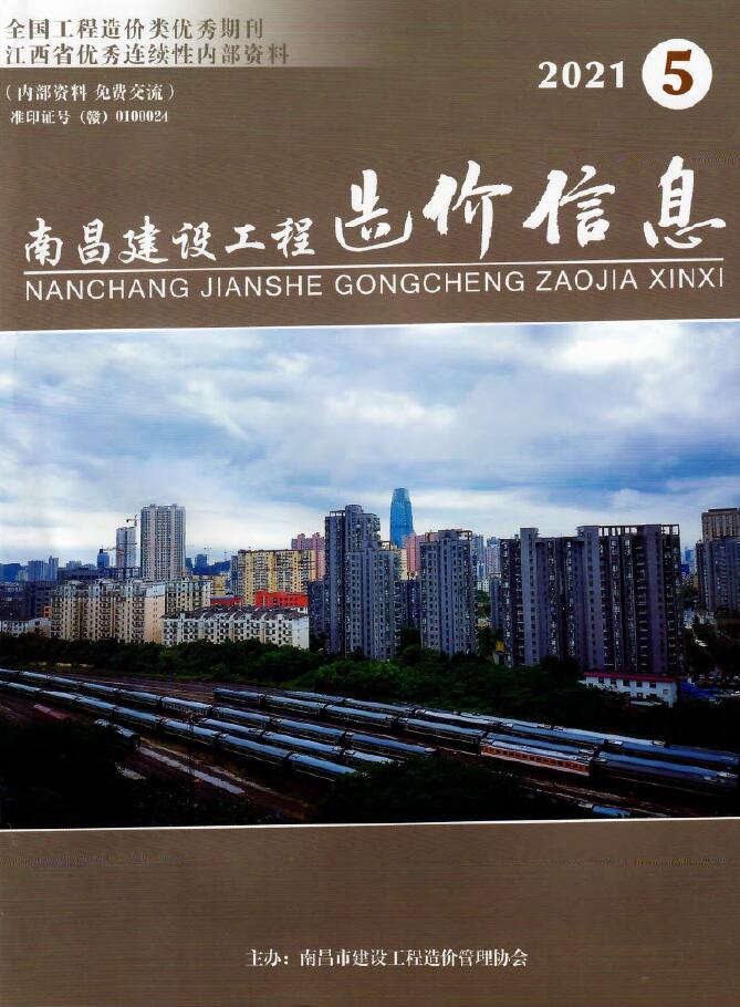 南昌市2021年第5期信息价封面