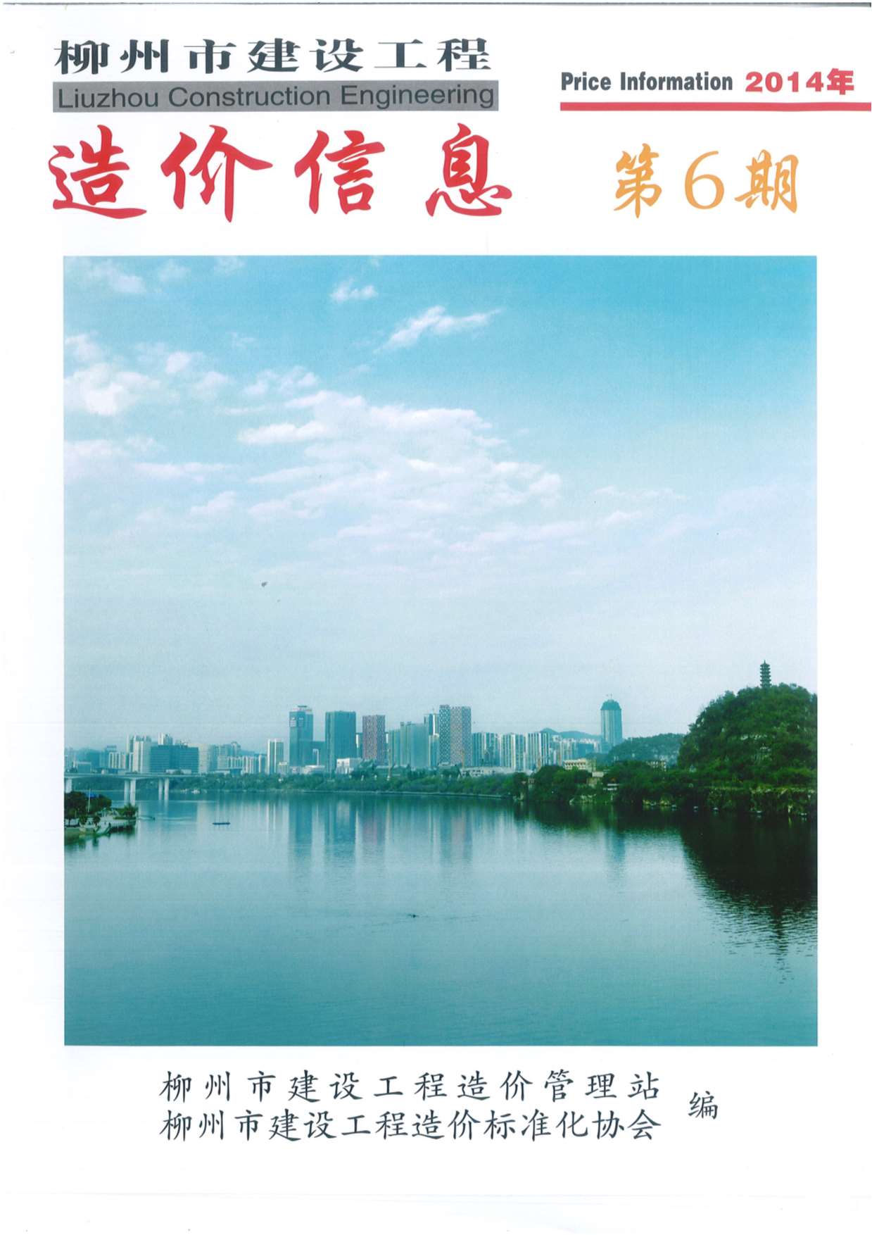 柳州市2014年6月信息价工程信息价_柳州市信息价期刊PDF扫描件电子版
