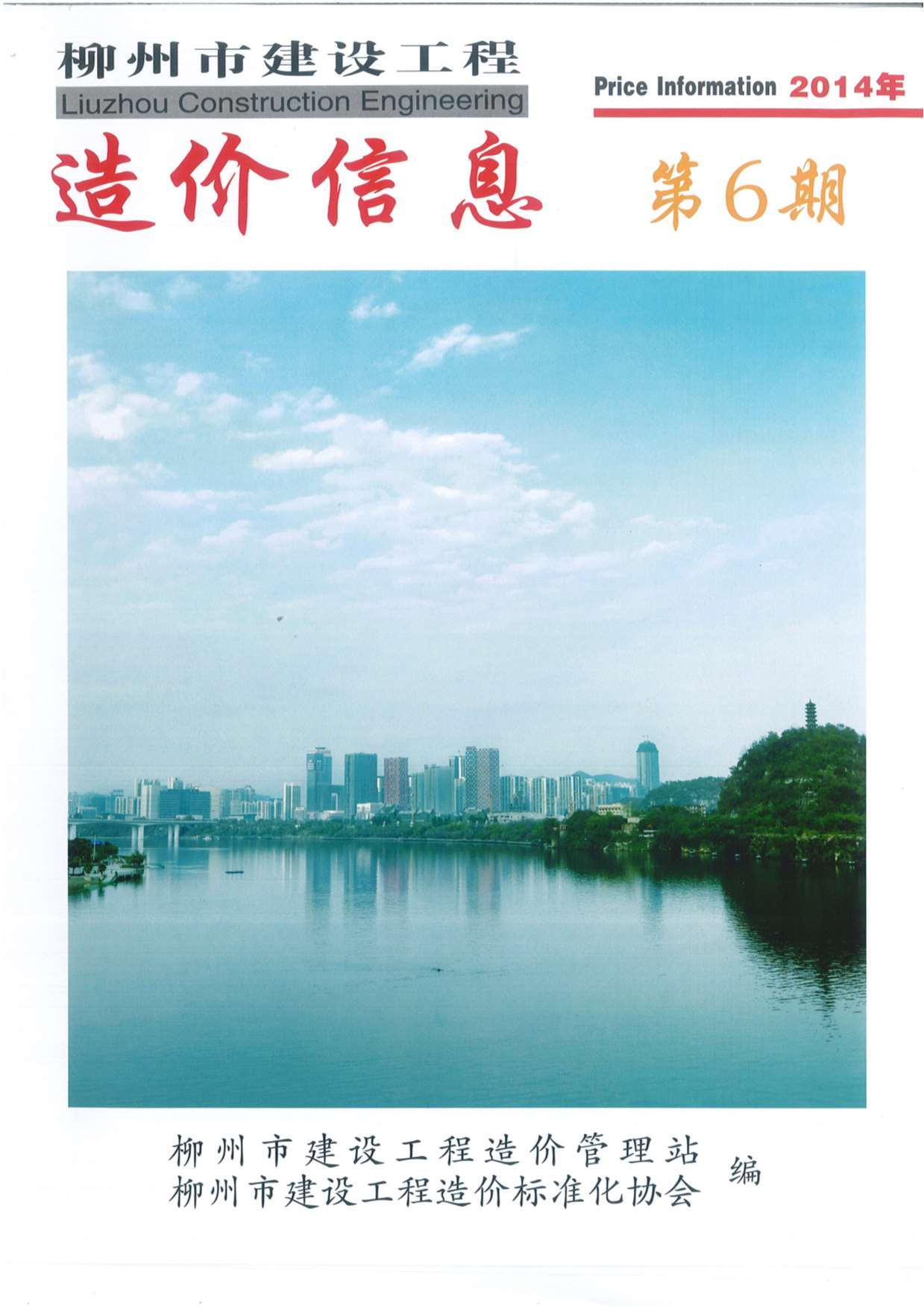 柳州市2014年第6期信息价封面