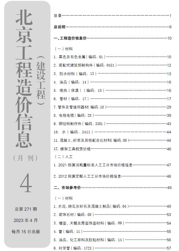 北京市2023年4月信息价封面