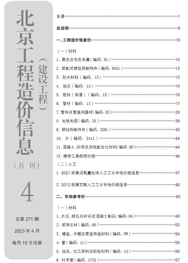 北京2023年4月电子版信息价