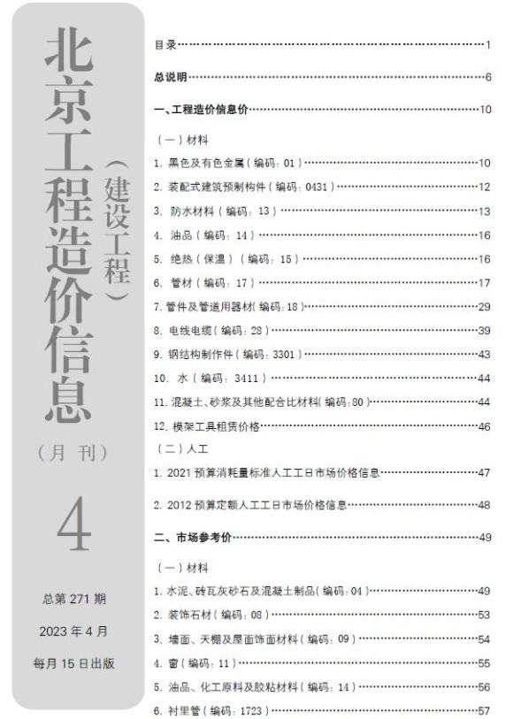 北京市2023年4月工程信息价_北京市工程信息价期刊PDF扫描件电子版