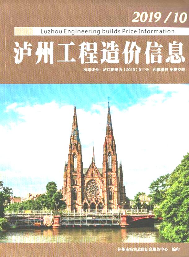 泸州市2019年10月信息价封面