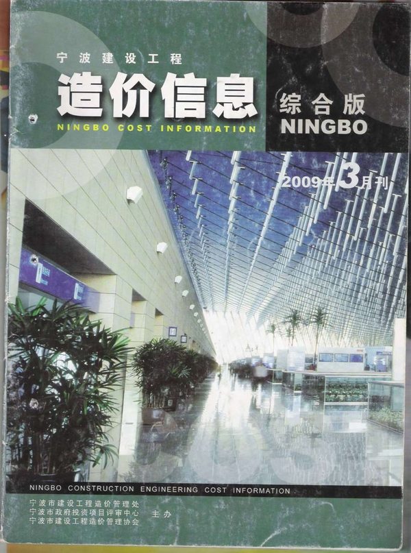 宁波市2009年3月信息价工程信息价_宁波市信息价期刊PDF扫描件电子版