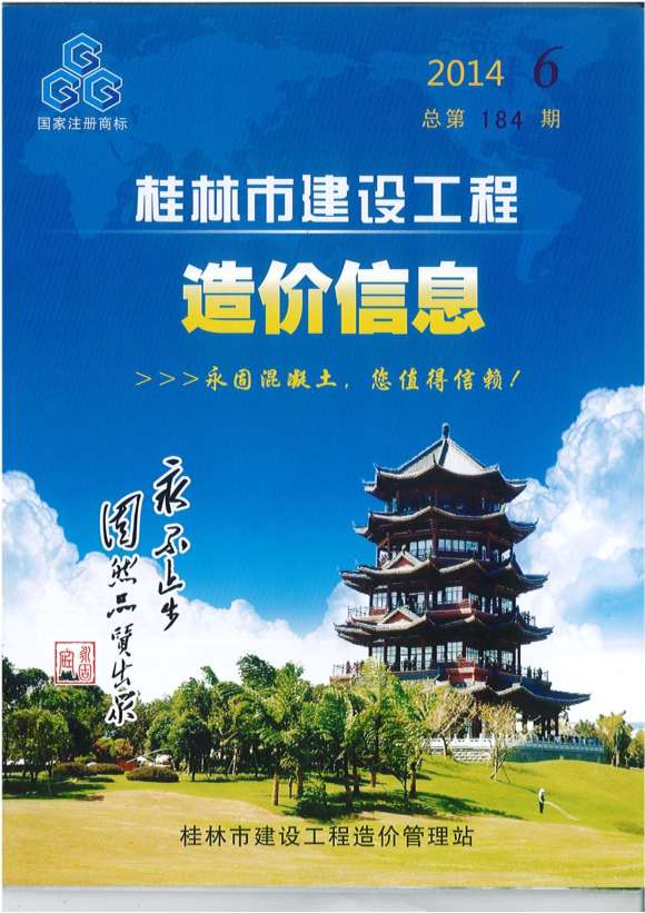 桂林市2014年6月工程投标价_桂林市工程投标价期刊PDF扫描件电子版