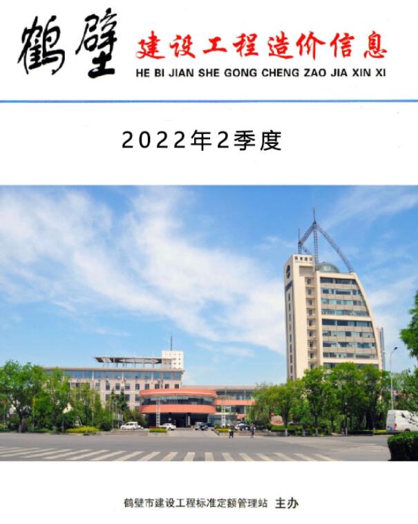 鹤壁2022年2季度4、5、6月工程信息价_鹤壁市信息价期刊PDF扫描件电子版