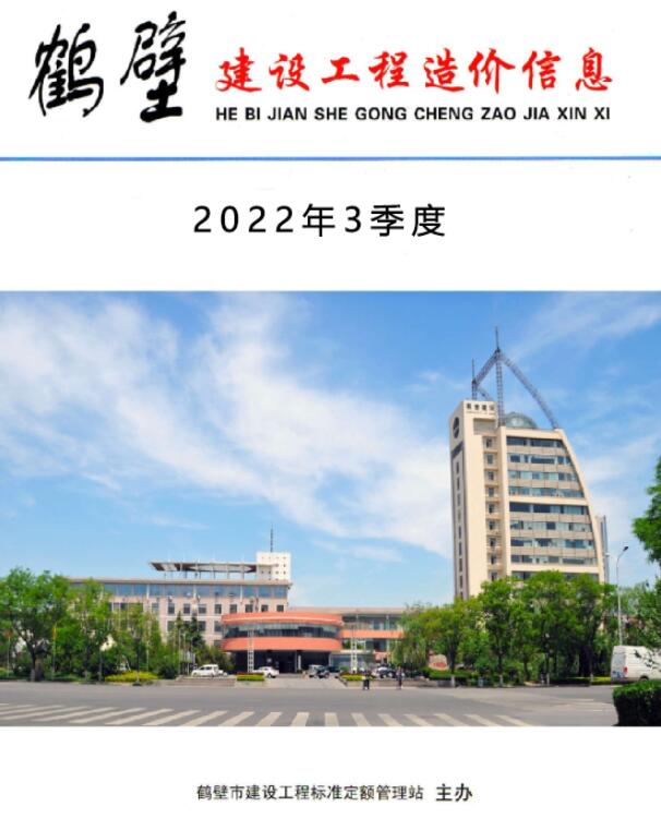 鹤壁2022年3季度7、8、9月工程信息价_鹤壁市信息价期刊PDF扫描件电子版
