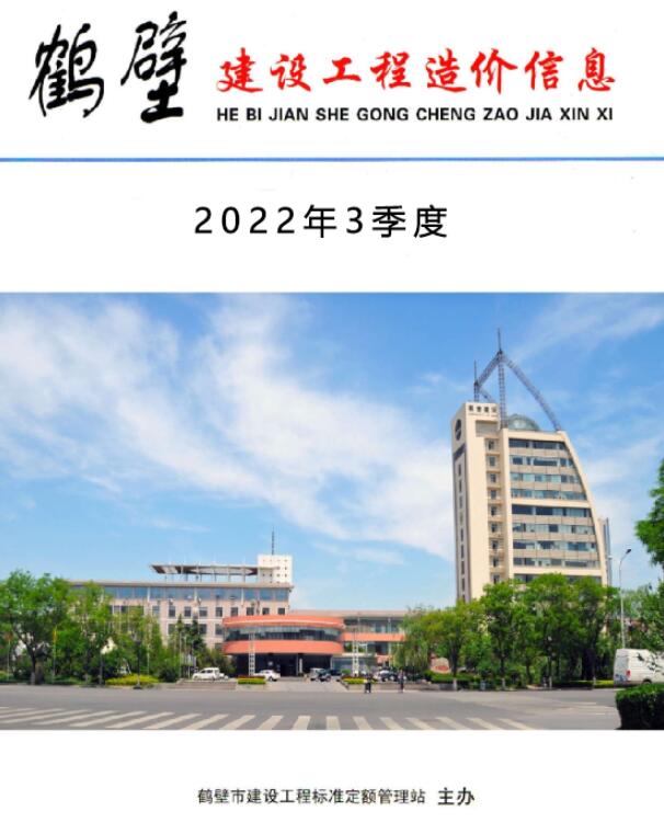 鹤壁2022年3季度7、8、9月信息价封面