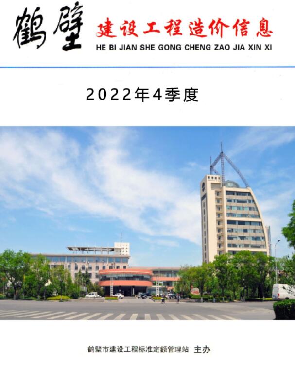 鹤壁2022年4季度10、11、12月信息价工程信息价_鹤壁市信息价期刊PDF扫描件电子版