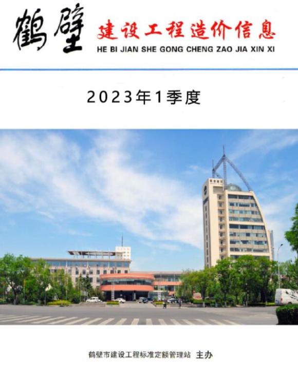 鹤壁2023年1季度1、2、3月工程招标价_鹤壁市工程招标价期刊PDF扫描件电子版