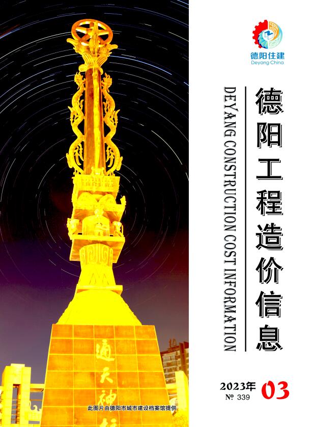 德阳市2023年3月信息价封面