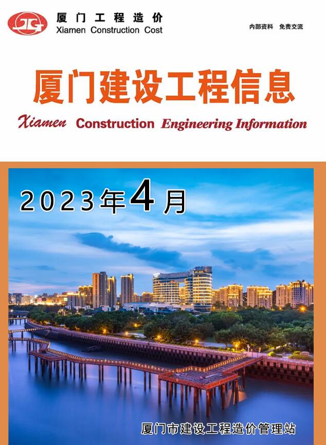厦门市2023年4月信息价封面