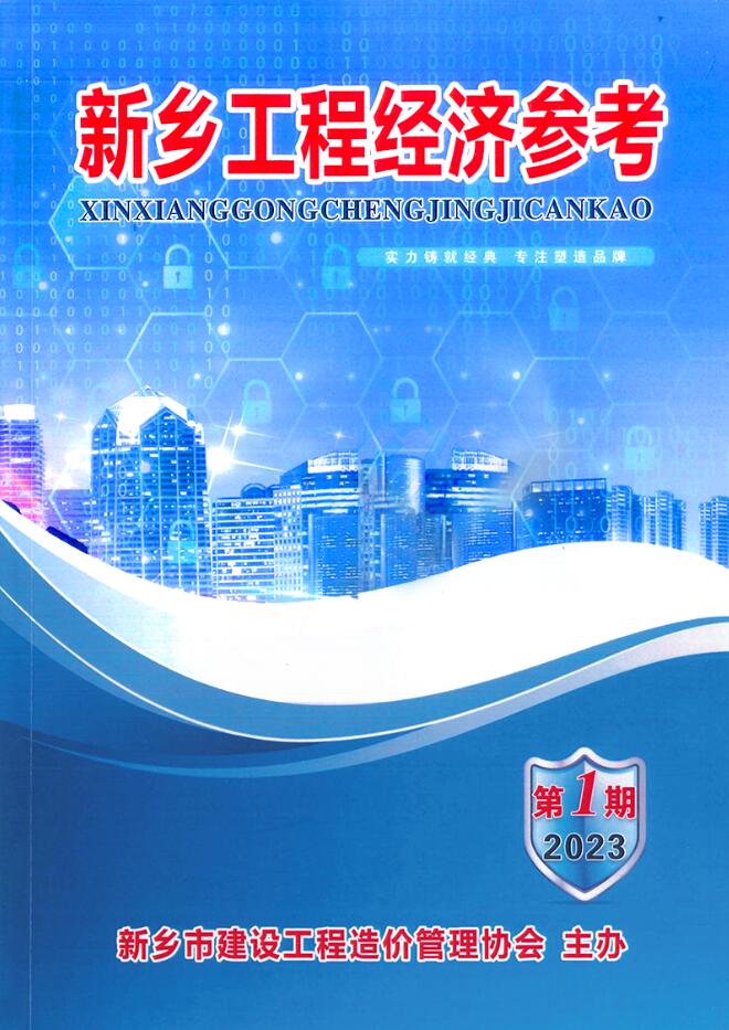 新乡2023年1期1、2月信息价封面