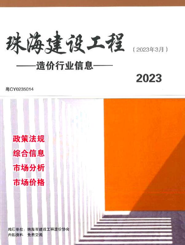 珠海市2023年3月信息价封面