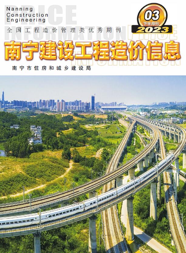 南宁2023年3期下半月信息价封面