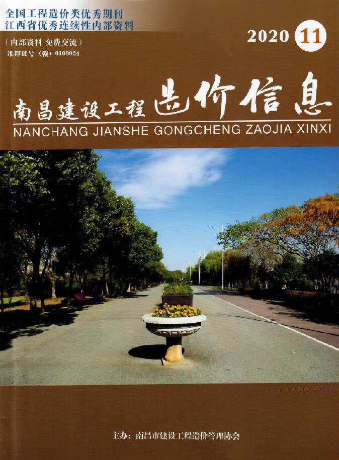南昌市2020年11月信息价封面