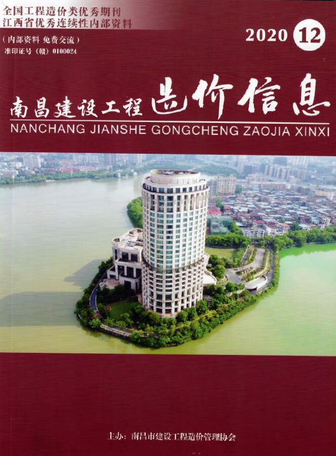 南昌市2020年12月信息价封面