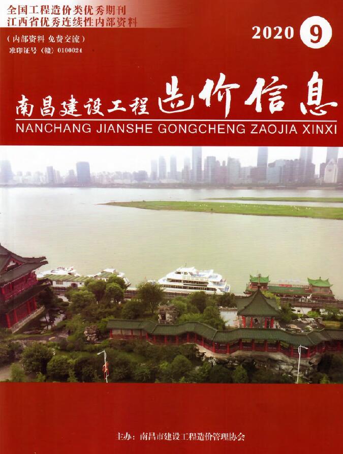 南昌市2020年9月信息价封面