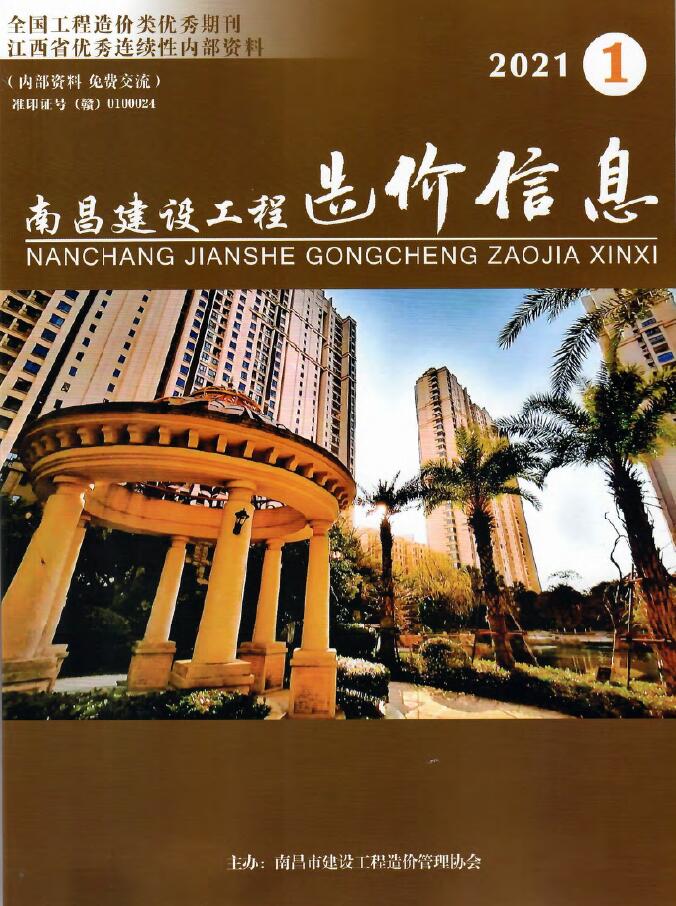 南昌市2021年第1期信息价封面