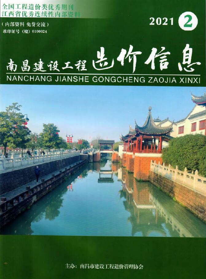 南昌市2021年第2期信息价封面