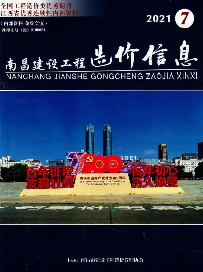 南昌市2021年7月信息价封面