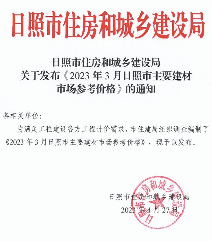 日照市2023年3月信息价封面
