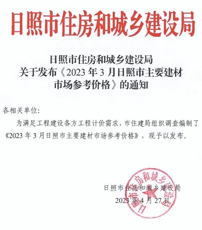2023年3月日照信息价