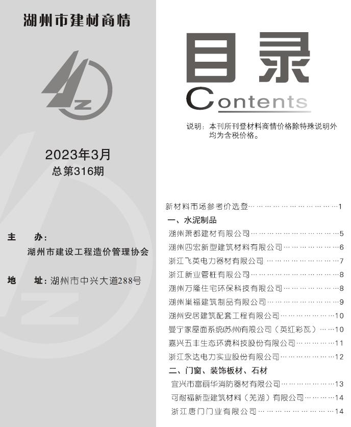 湖州2023年3期建材商情信息价封面