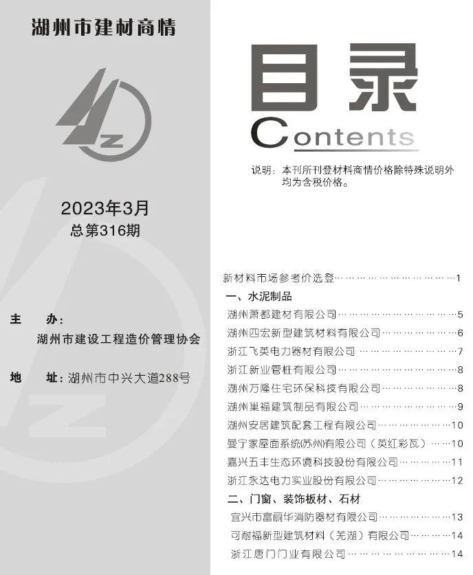湖州2023年3期电子版信息价