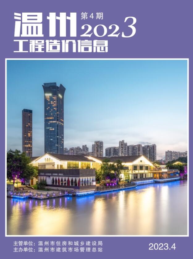 温州市2023年4月信息价封面