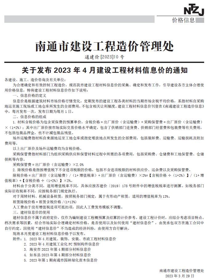 南通市2023年4月信息价封面