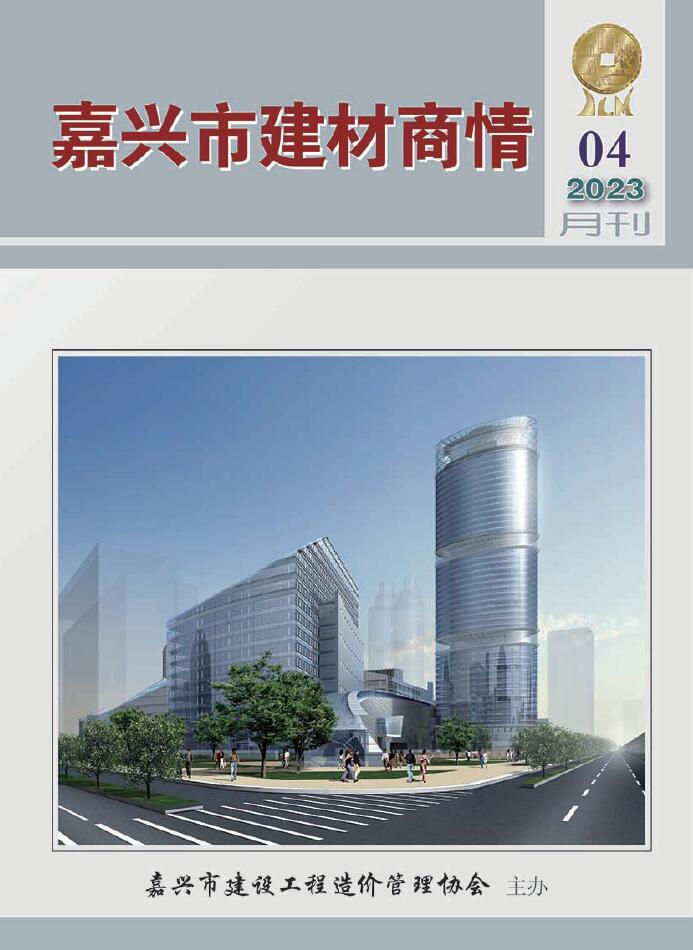 嘉兴2023年4期建材商情信息价封面