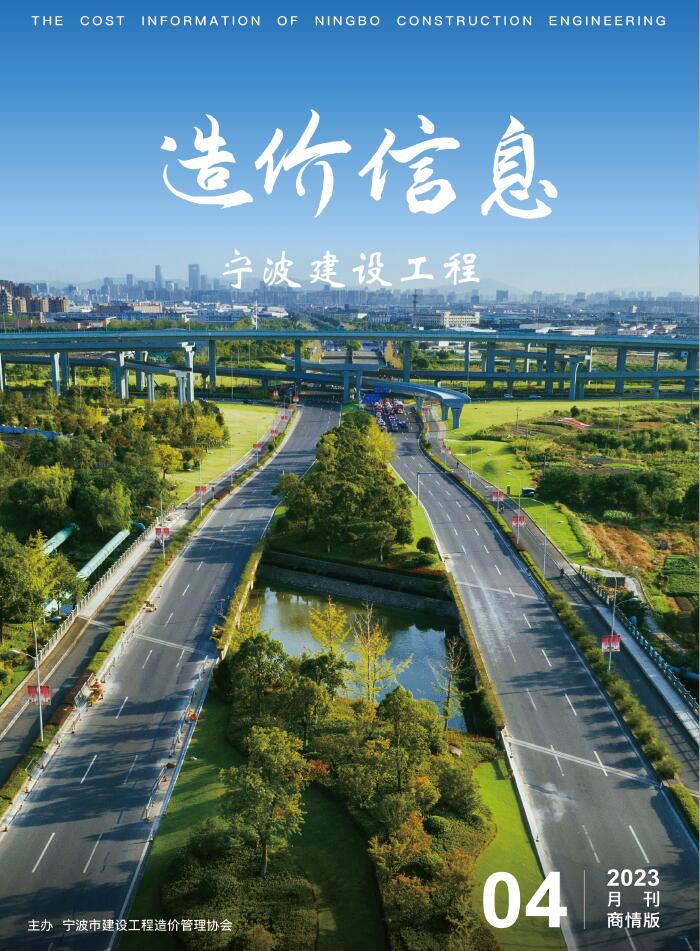 宁波2023年4期商情版工程信息价_宁波市信息价期刊PDF扫描件电子版