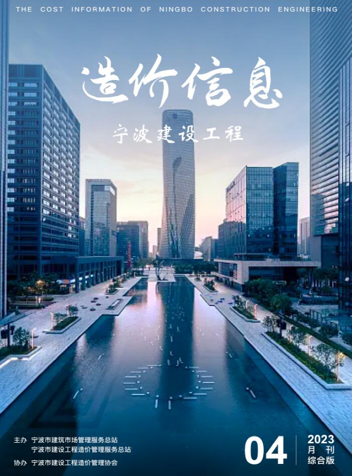 宁波市2023年4月信息价封面