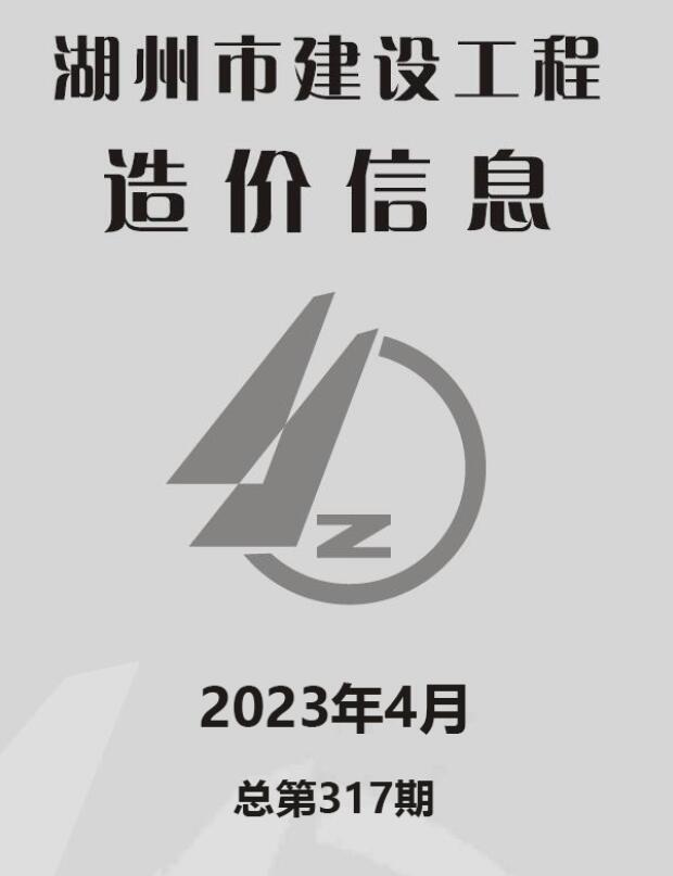 湖州市2023年4月信息价封面