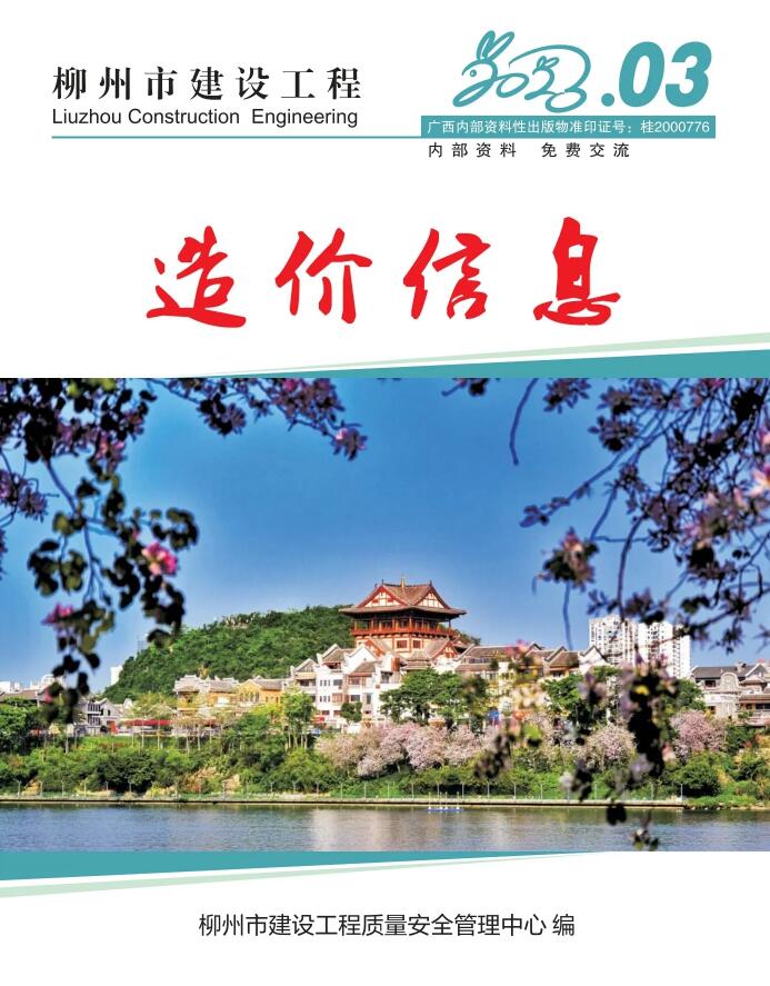 柳州市2023年3月信息价封面